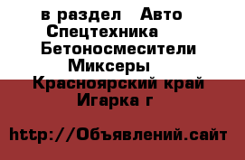  в раздел : Авто » Спецтехника »  » Бетоносмесители(Миксеры) . Красноярский край,Игарка г.